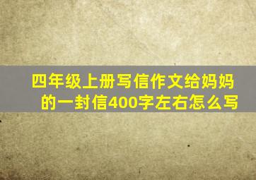 四年级上册写信作文给妈妈的一封信400字左右怎么写