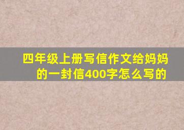 四年级上册写信作文给妈妈的一封信400字怎么写的