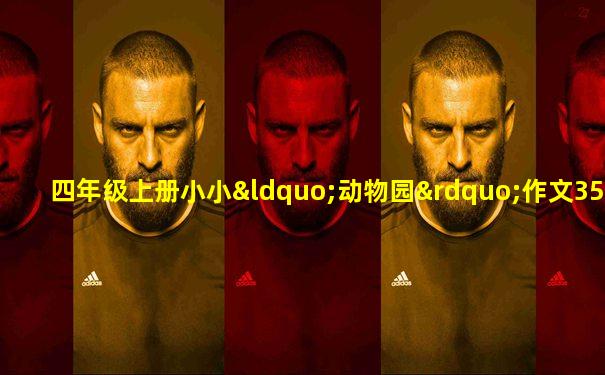 四年级上册小小“动物园”作文350字