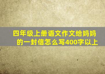 四年级上册语文作文给妈妈的一封信怎么写400字以上
