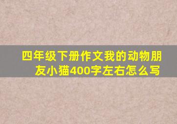 四年级下册作文我的动物朋友小猫400字左右怎么写