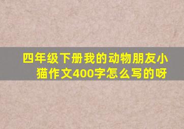 四年级下册我的动物朋友小猫作文400字怎么写的呀