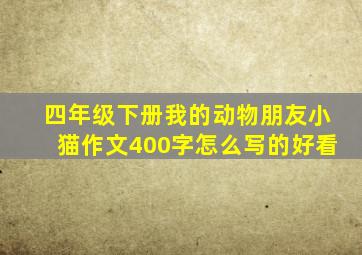 四年级下册我的动物朋友小猫作文400字怎么写的好看