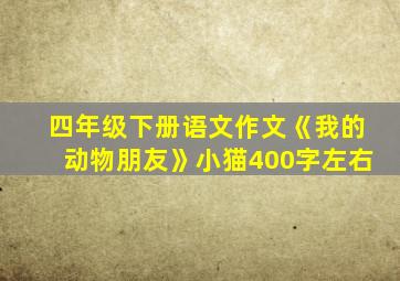 四年级下册语文作文《我的动物朋友》小猫400字左右