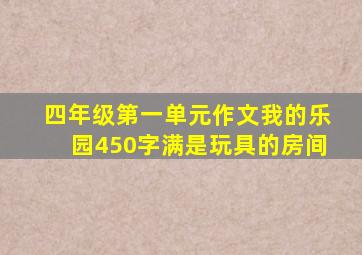 四年级第一单元作文我的乐园450字满是玩具的房间