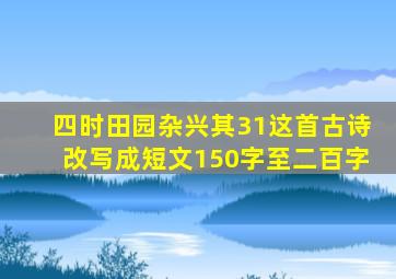 四时田园杂兴其31这首古诗改写成短文150字至二百字