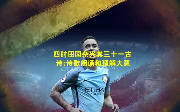 四时田园杂兴其三十一古诗:诗歌朗诵和理解大意