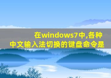 在windows7中,各种中文输入法切换的键盘命令是