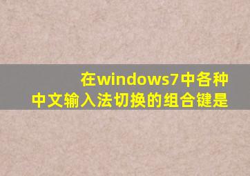 在windows7中各种中文输入法切换的组合键是