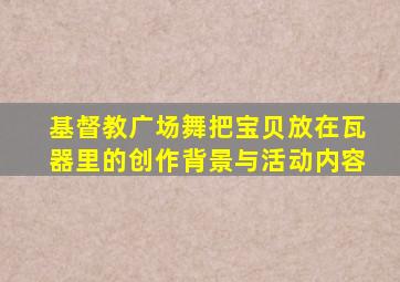 基督教广场舞把宝贝放在瓦器里的创作背景与活动内容