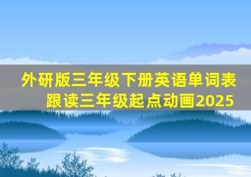 外研版三年级下册英语单词表跟读三年级起点动画2025