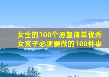 女生的100个愿望清单优秀女孩子必须要做的100件事