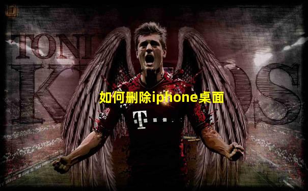 如何删除iphone桌面