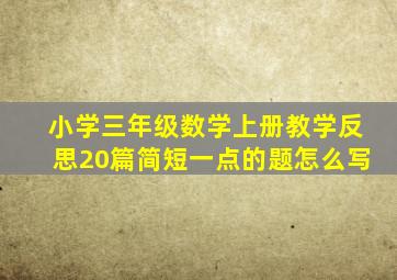 小学三年级数学上册教学反思20篇简短一点的题怎么写