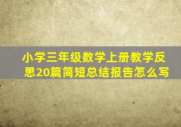 小学三年级数学上册教学反思20篇简短总结报告怎么写