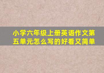 小学六年级上册英语作文第五单元怎么写的好看又简单