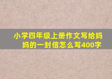 小学四年级上册作文写给妈妈的一封信怎么写400字