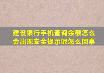 建设银行手机查询余额怎么会出现安全提示呢怎么回事