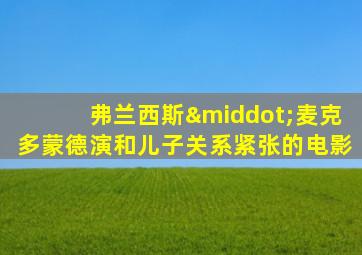 弗兰西斯·麦克多蒙德演和儿子关系紧张的电影