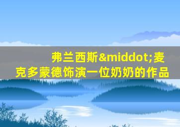 弗兰西斯·麦克多蒙德饰演一位奶奶的作品