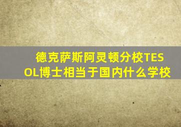 德克萨斯阿灵顿分校TESOL博士相当于国内什么学校