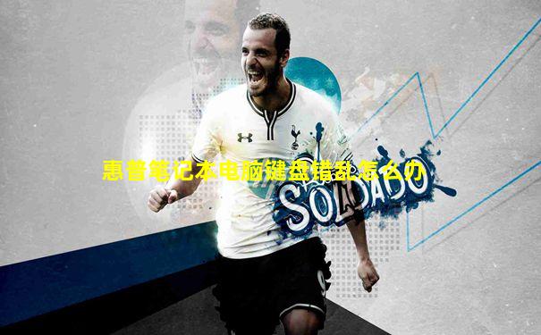 惠普笔记本电脑键盘错乱怎么办