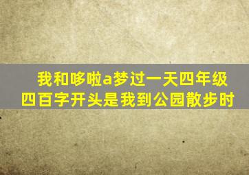 我和哆啦a梦过一天四年级四百字开头是我到公园散步时