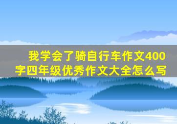 我学会了骑自行车作文400字四年级优秀作文大全怎么写