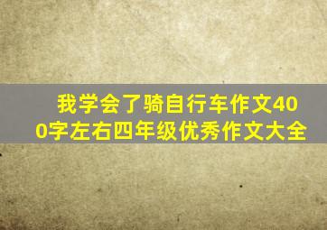 我学会了骑自行车作文400字左右四年级优秀作文大全
