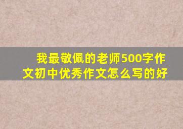 我最敬佩的老师500字作文初中优秀作文怎么写的好