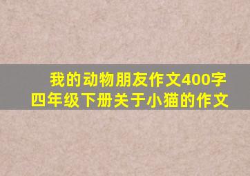 我的动物朋友作文400字四年级下册关于小猫的作文