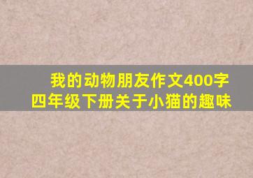 我的动物朋友作文400字四年级下册关于小猫的趣味