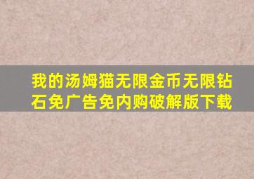 我的汤姆猫无限金币无限钻石免广告免内购破解版下载