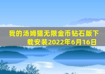 我的汤姆猫无限金币钻石版下载安装2022年6月16日