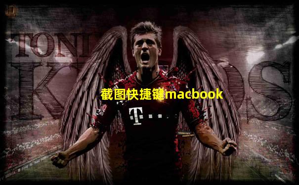 截图快捷键macbook