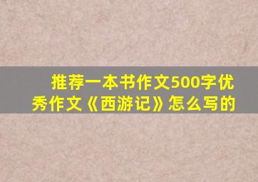 推荐一本书作文500字优秀作文《西游记》怎么写的