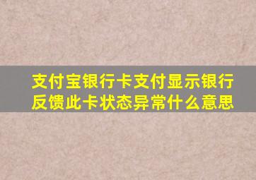 支付宝银行卡支付显示银行反馈此卡状态异常什么意思