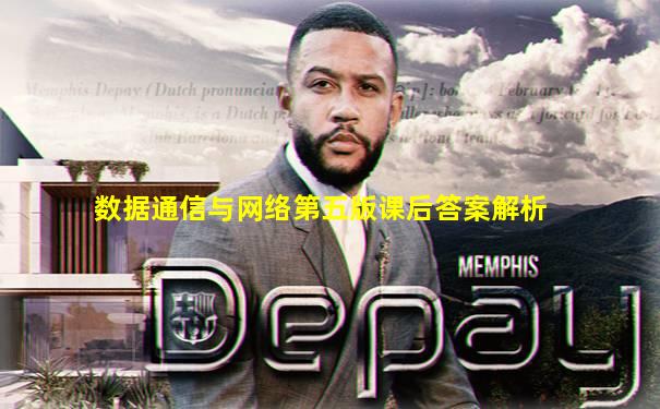数据通信与网络第五版课后答案解析