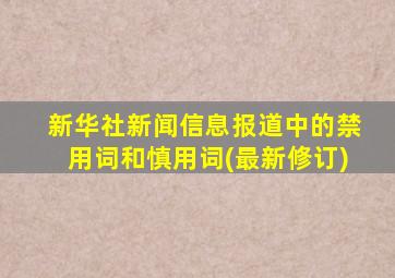 新华社新闻信息报道中的禁用词和慎用词(最新修订)
