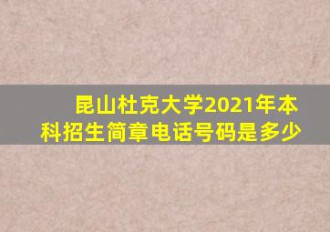 昆山杜克大学2021年本科招生简章电话号码是多少