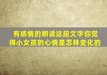 有感情的朗读这段文字你觉得小女孩的心情是怎样变化的