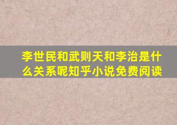 李世民和武则天和李治是什么关系呢知乎小说免费阅读