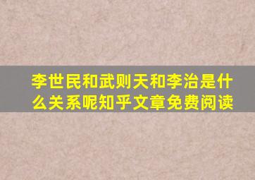 李世民和武则天和李治是什么关系呢知乎文章免费阅读