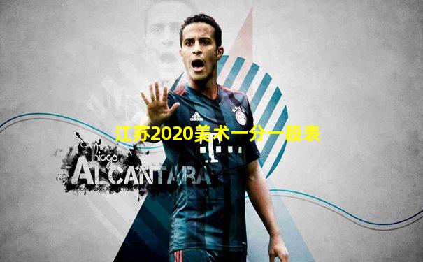 江苏2020美术一分一段表
