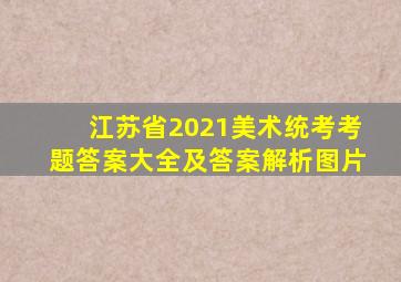 江苏省2021美术统考考题答案大全及答案解析图片