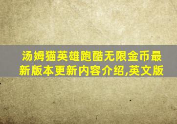 汤姆猫英雄跑酷无限金币最新版本更新内容介绍,英文版
