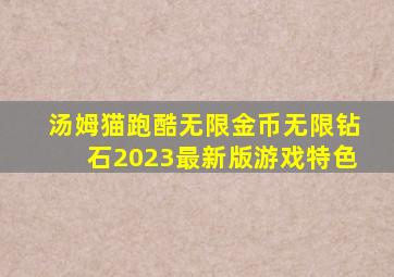 汤姆猫跑酷无限金币无限钻石2023最新版游戏特色