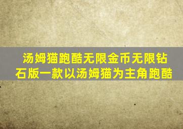 汤姆猫跑酷无限金币无限钻石版一款以汤姆猫为主角跑酷