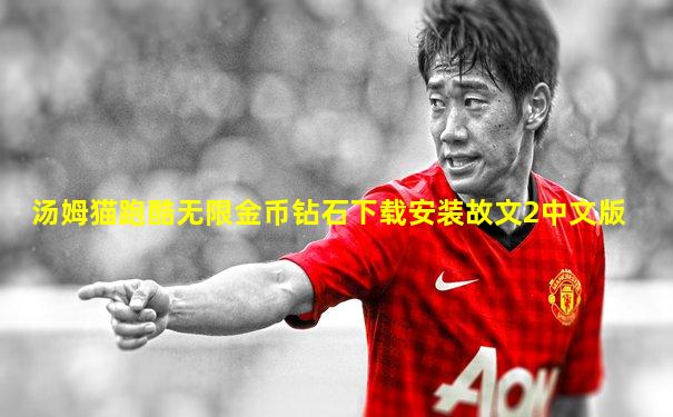 汤姆猫跑酷无限金币钻石下载安装故文2中文版