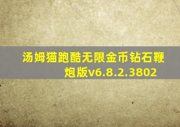 汤姆猫跑酷无限金币钻石鞭炮版v6.8.2.3802